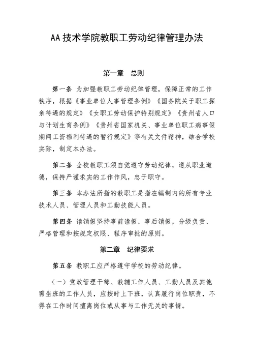 技术学院教职工劳动纪律管理办法