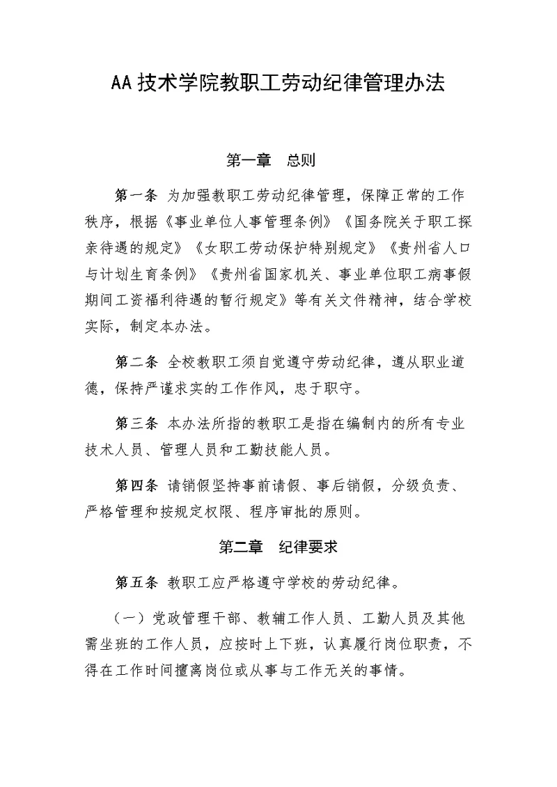 技术学院教职工劳动纪律管理办法