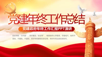 党建党支部年终工作总结汇报PPT党课