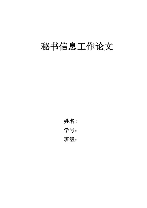 秘书信息工作论文