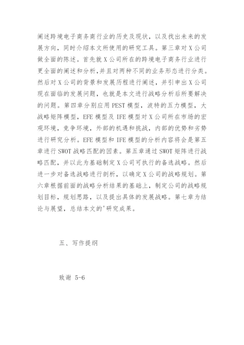 电子商务论文开题报告编辑精选.docx