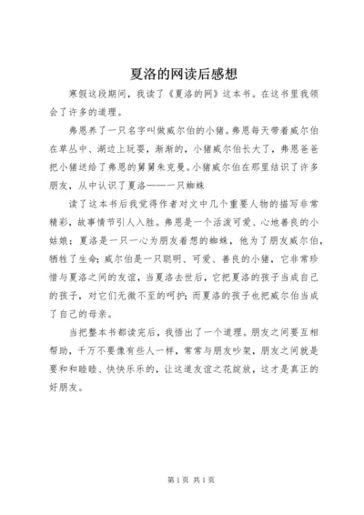 夏洛的网读后感想.docx
