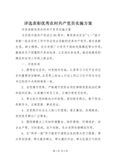 评选表彰优秀农村共产党员实施方案 (3).docx