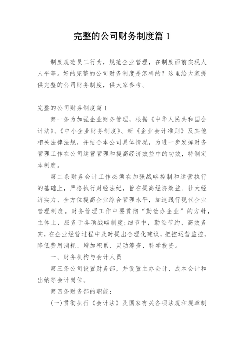 完整的公司财务制度篇1.docx