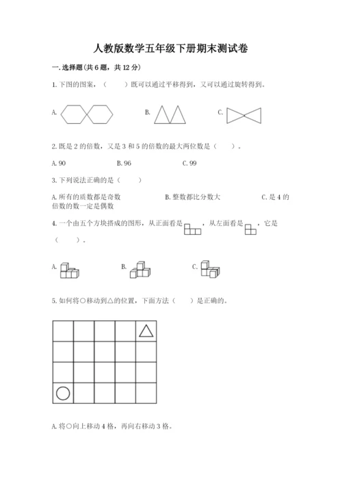 人教版数学五年级下册期末测试卷及参考答案【新】.docx