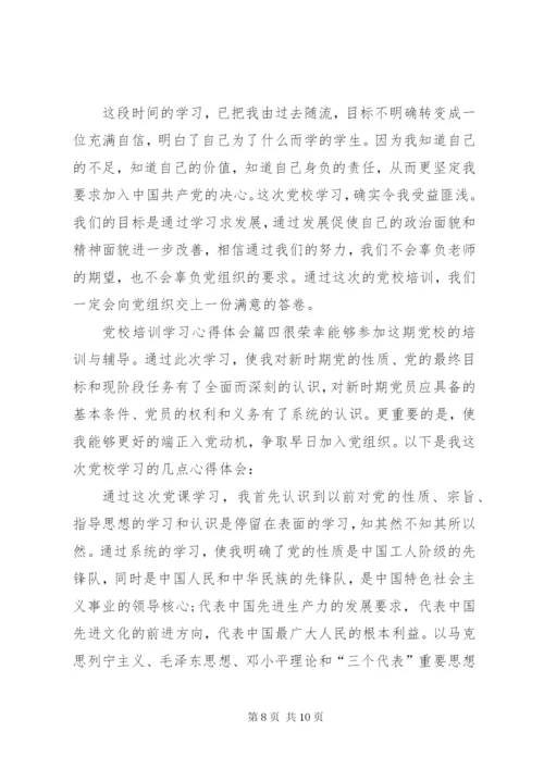 [党校培训学习心得体会1500字].docx