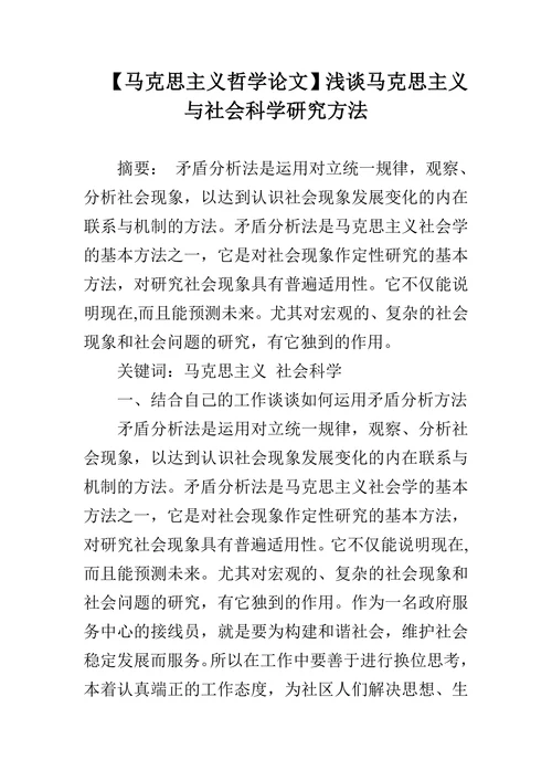 浅谈马克思主义与社会科学研究方法