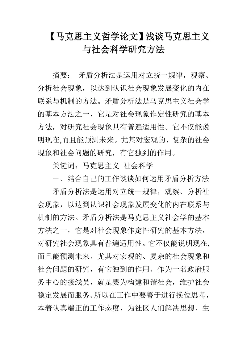 浅谈马克思主义与社会科学研究方法