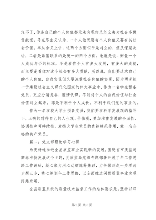 党支部理论学习心得.docx