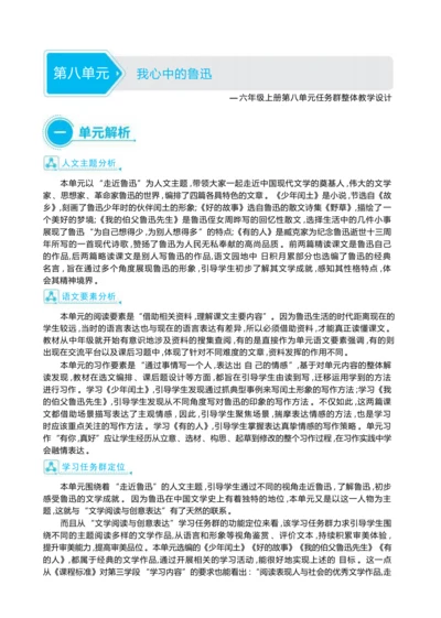 统编版语文六年级上册第八单元  我心中的鲁迅单元任务群整体教学设计
