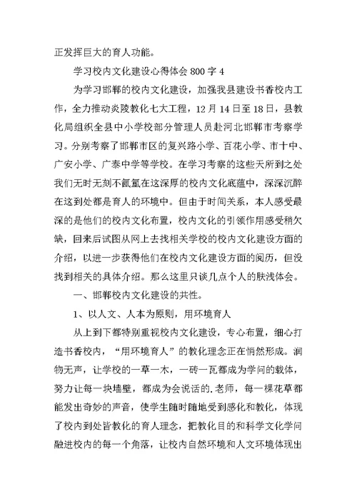 学习校园文化建设心得体会800字