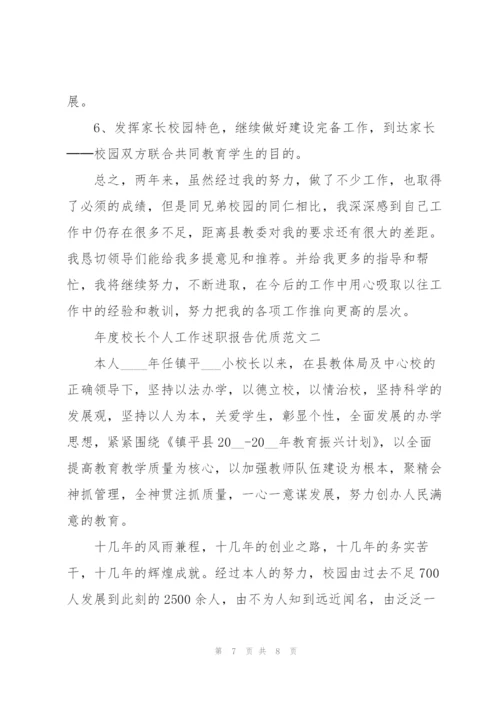 年度校长个人工作述职报告优质范文.docx