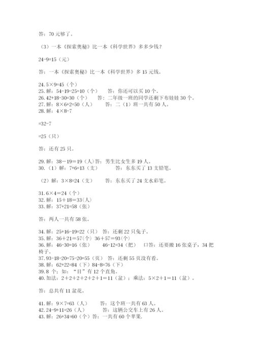小学二年级数学应用题大全附答案【名师推荐】.docx