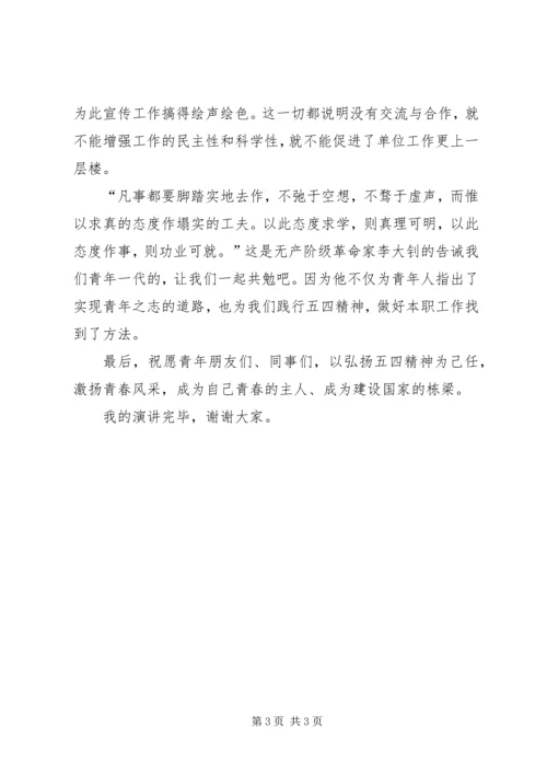 发扬五四精神,激扬五四青春演讲稿 (2).docx