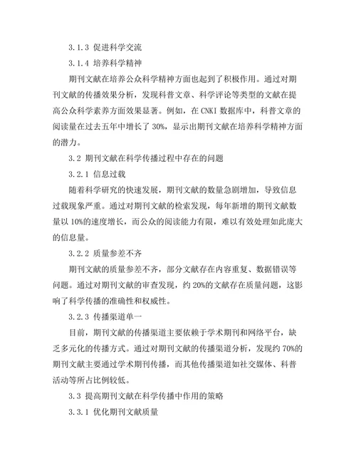 科学传播中期刊文献的作用探讨