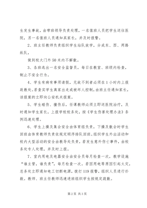 西村小学安全应急预案.docx