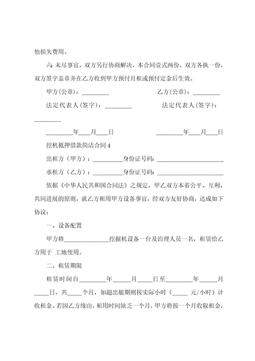 挖机抵押借款简单合同范本通用16篇