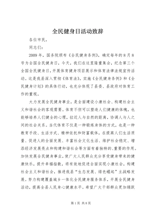 全民健身日活动致辞.docx