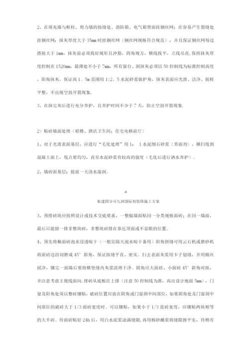 九洲国际装饰装修施工方案.docx