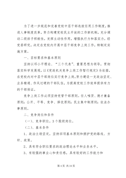 肖溪初中中层干部竞争上岗实施方案.docx