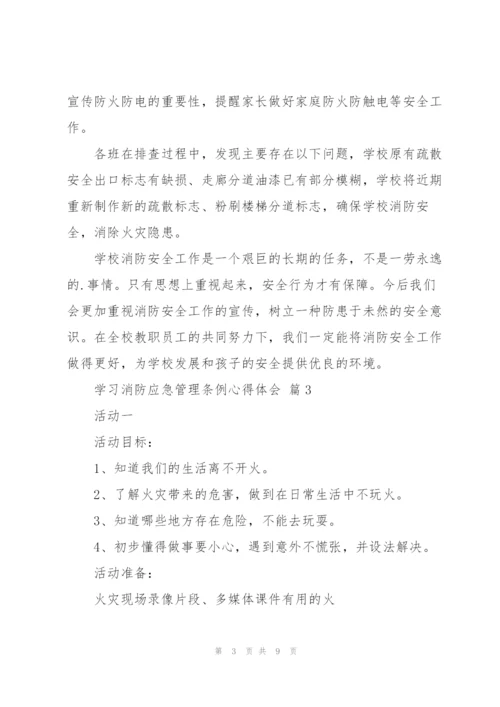 学习消防应急管理条例心得体会范文4篇.docx