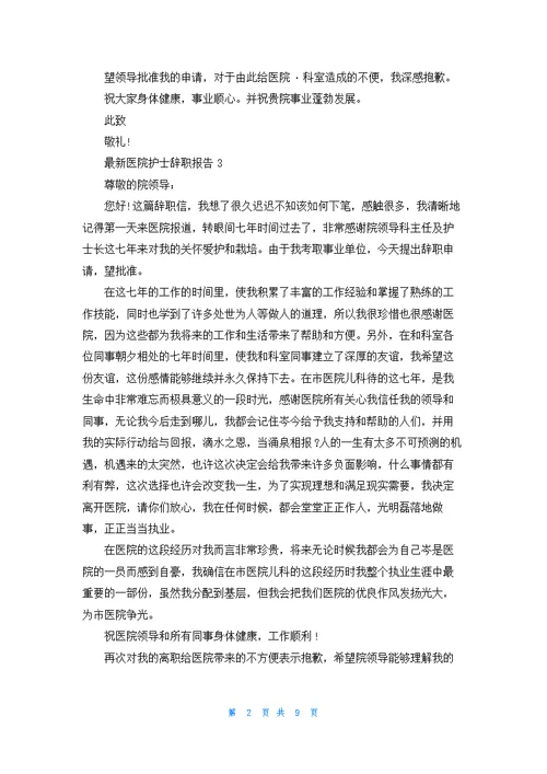 最新医院护士辞职报告