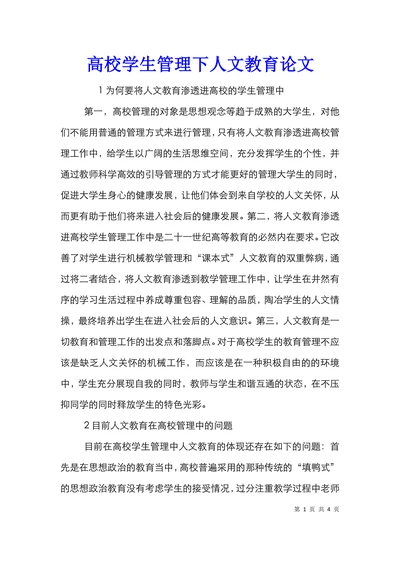高校学生管理下人文教育论文