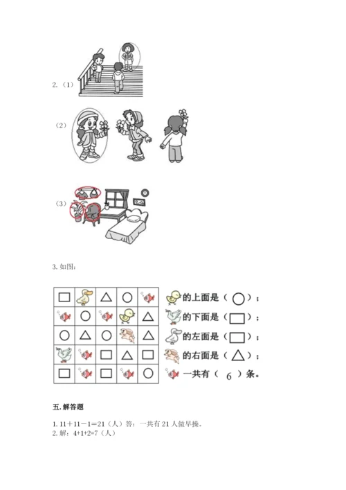 人教版一年级上册数学第二单元《位置》测试卷完美版.docx