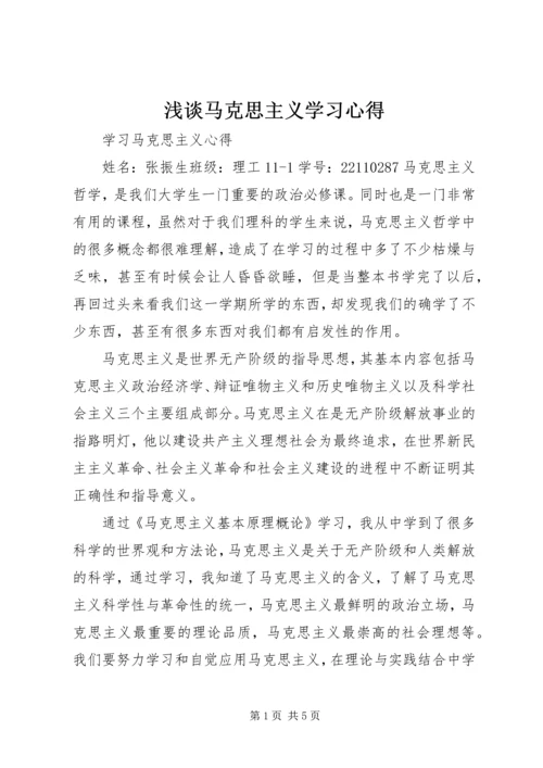 浅谈马克思主义学习心得 (3).docx