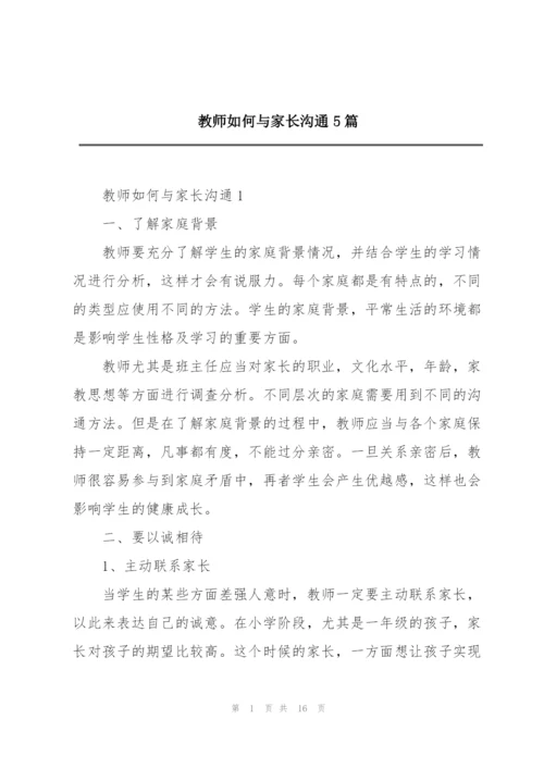 教师如何与家长沟通5篇.docx