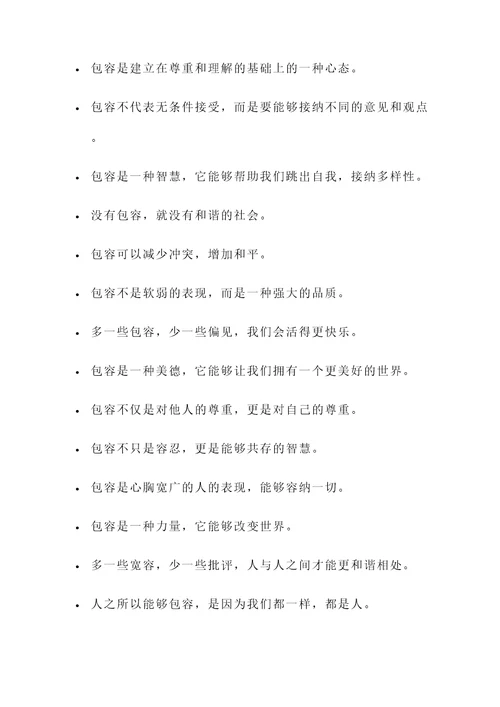 解决包容名言警句