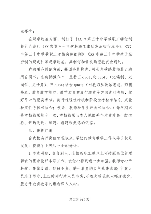 学校岗位管理工作调研报告范文.docx