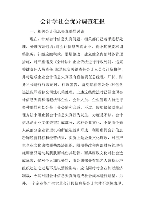 会计学社会优秀调查分析报告.docx