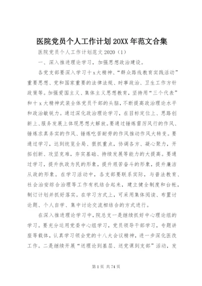 医院党员个人工作计划某年范文合集.docx