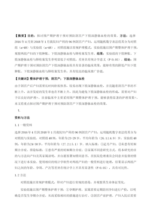 围产期护理干预对预防剖宫产下肢深静脉血栓的效果研究.docx