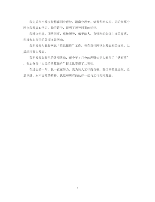 精编之银行职员转正个人自我鉴定范文.docx