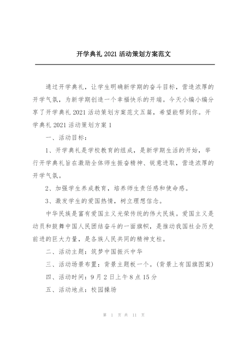 开学典礼2021活动策划方案范文.docx