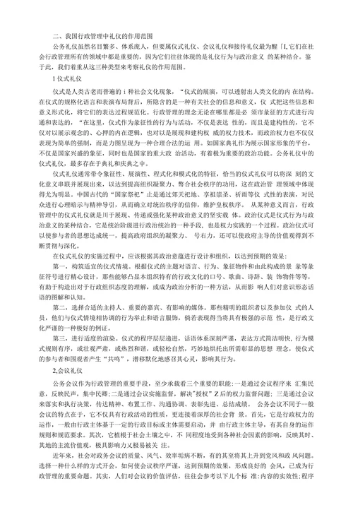我国行政管理屮的礼仪运川