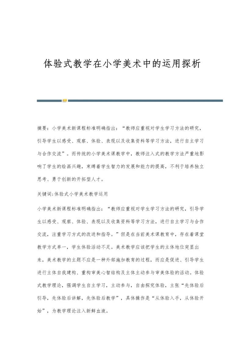 体验式教学在小学美术中的运用探析.docx