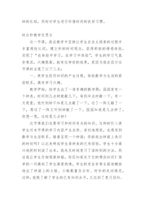 时分秒教学反思.docx