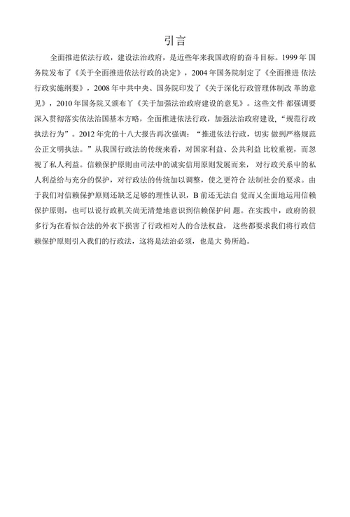 试论行政信赖保护原则