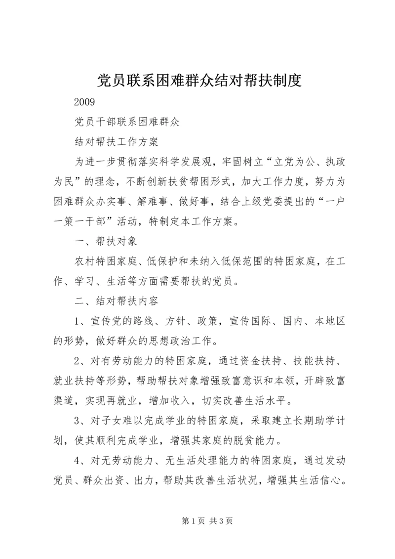 党员联系困难群众结对帮扶制度.docx