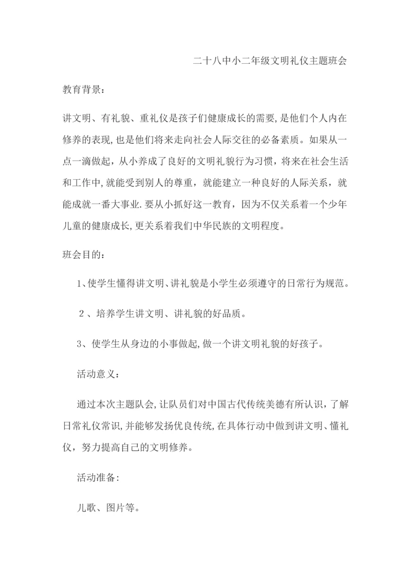 小学文明礼仪主题班会教案通用.docx