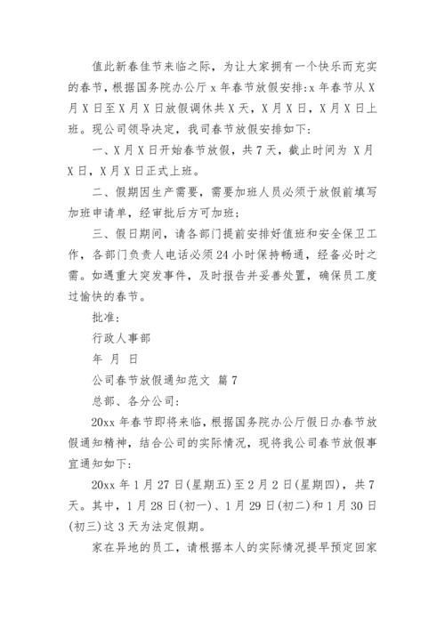 公司春节放假通知范文.docx