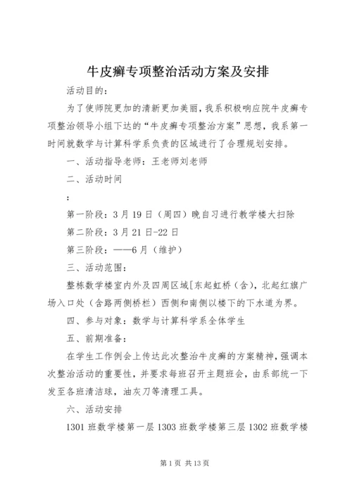 牛皮癣专项整治活动方案及安排.docx