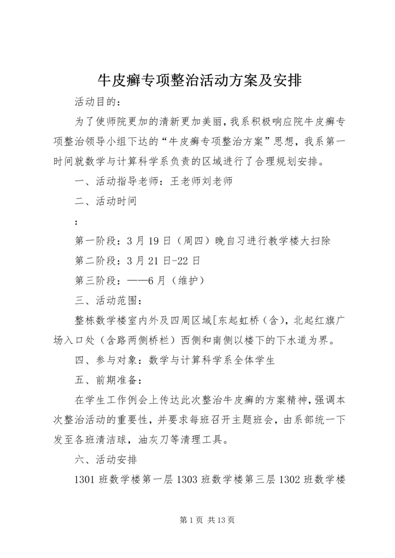 牛皮癣专项整治活动方案及安排.docx