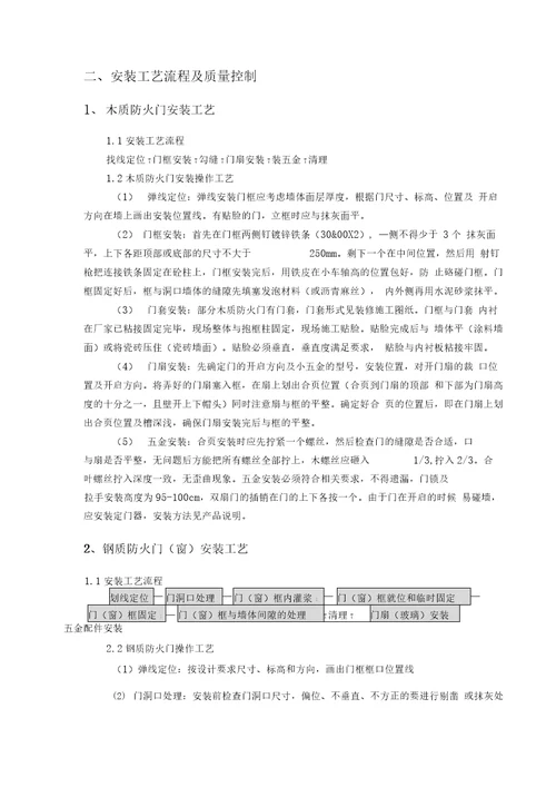 防火门施工专业技术方案