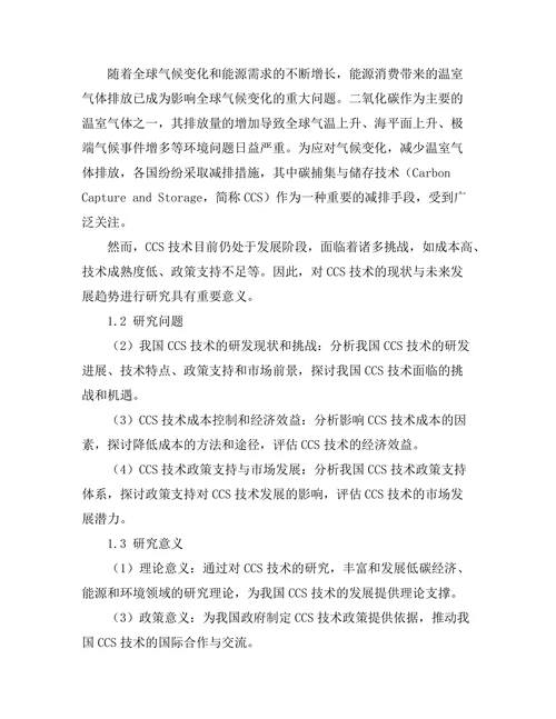 碳捕集与储存技术的现状与未来展望