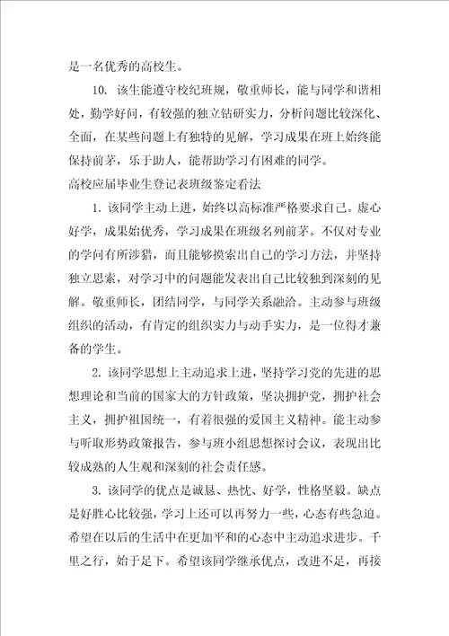 大学应届毕业生登记表班级鉴定评语