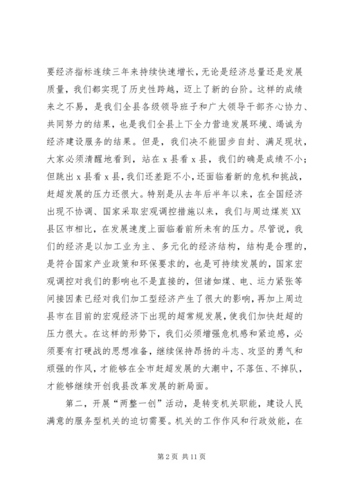 县委书记在全县“两整一创”活动动员大会上的讲话 (5).docx
